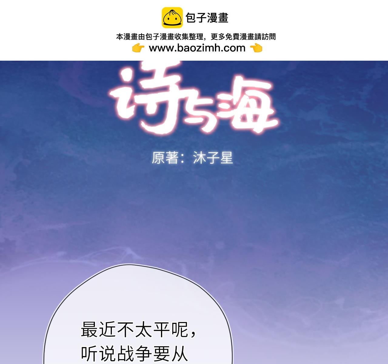 星辰於我 - 第47話 《詩與海》上(1/2) - 2