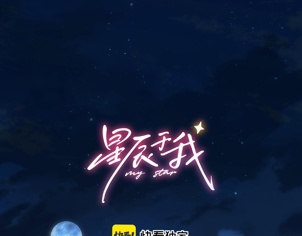 星辰於我 - 第51話 霸道地親我啊！(1/2) - 1