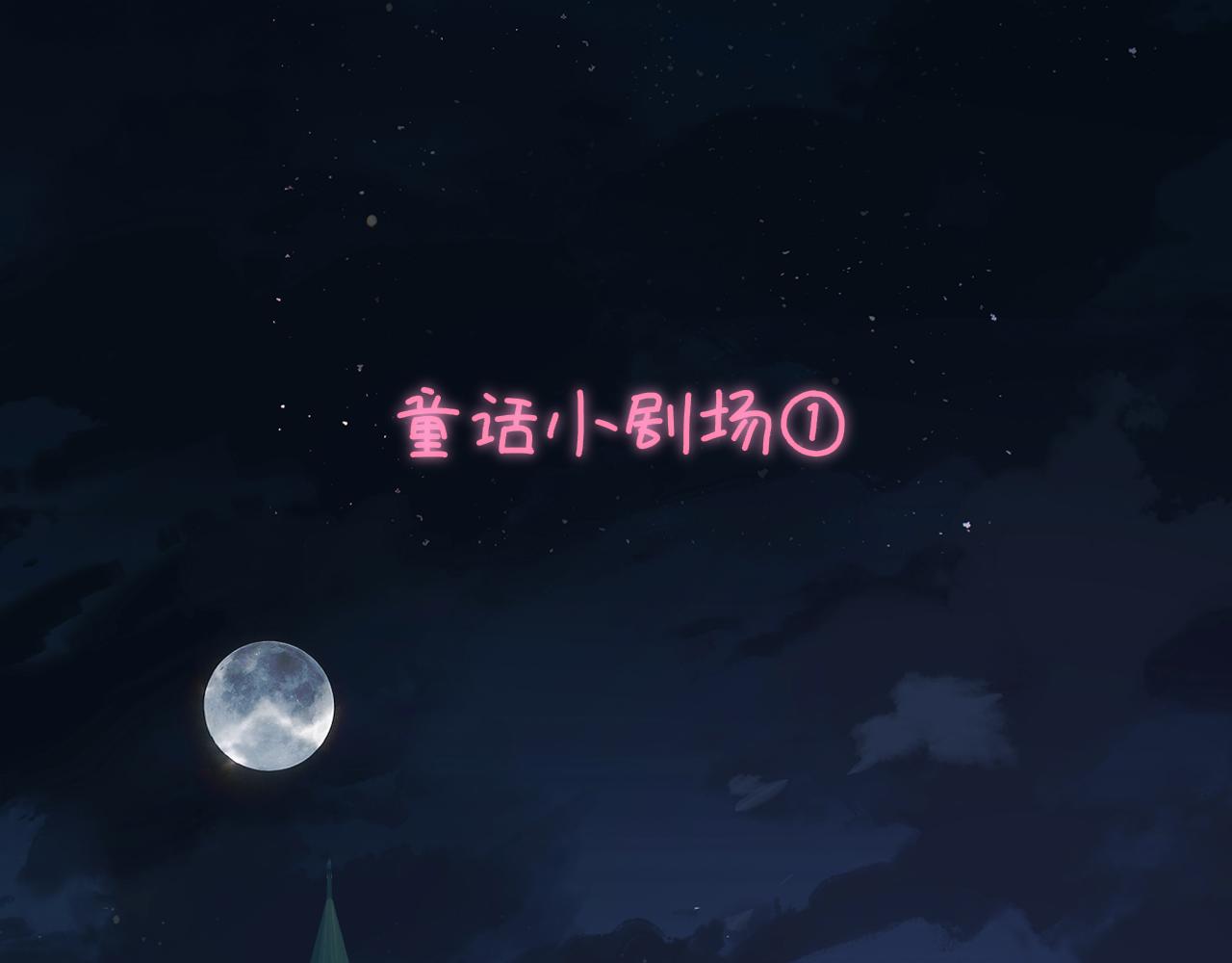 星辰於我 - 童話小劇場① - 1