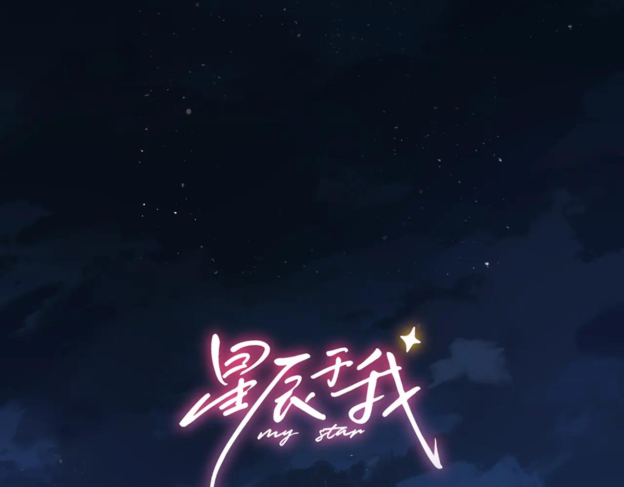 星辰於我 - 第57話 20歲的夏天(1/2) - 1