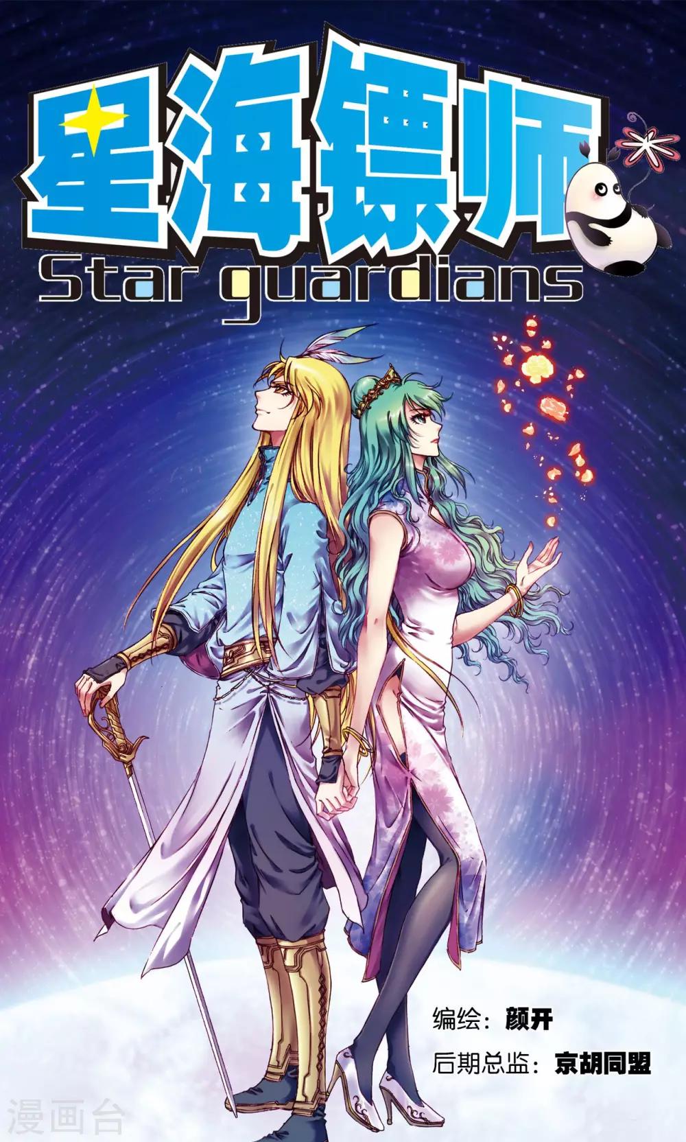 星海鏢師 - 第194話 兩個小人物的蝴蝶效應 - 1