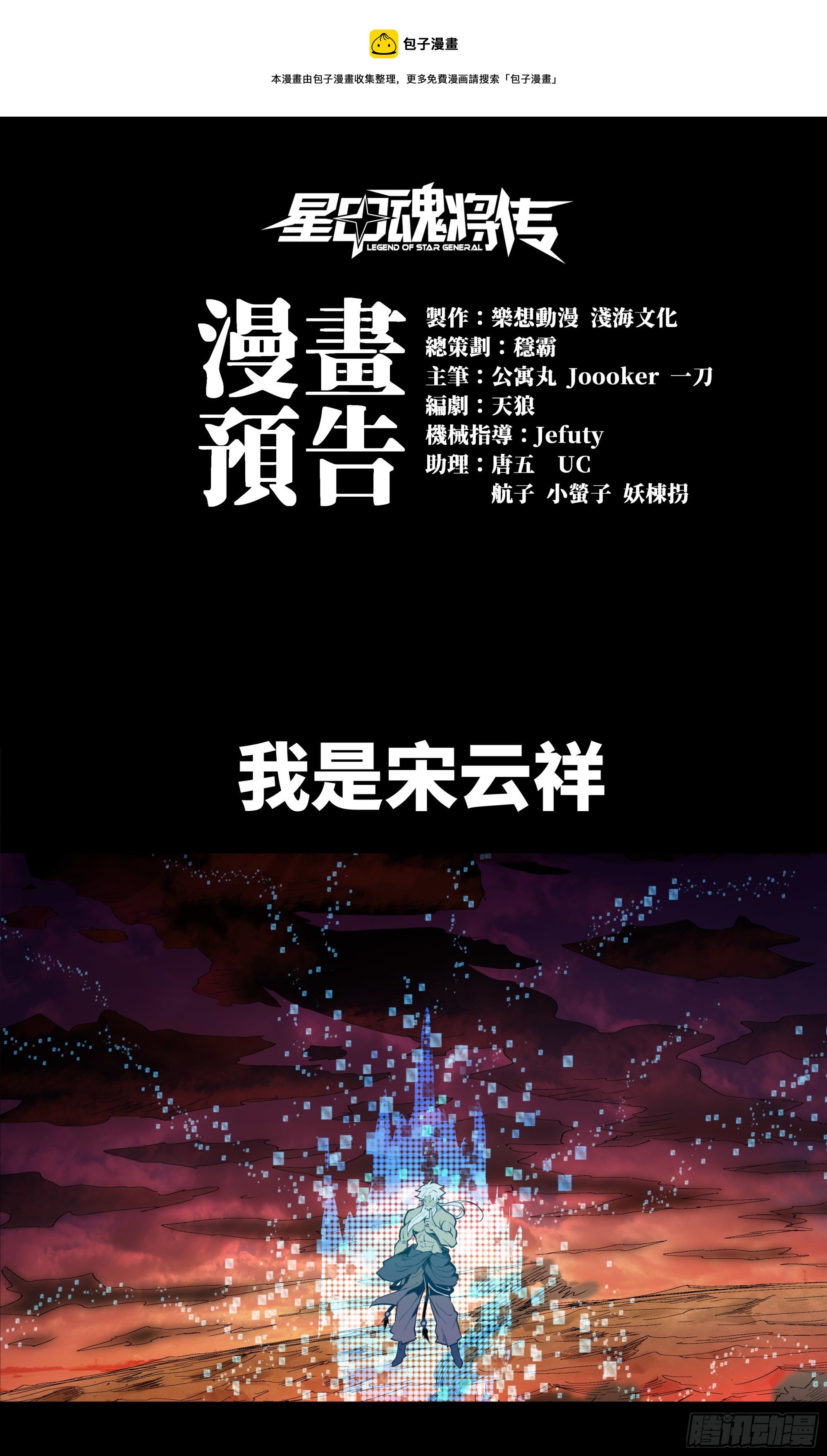 星甲魂將傳 - 預告 - 1