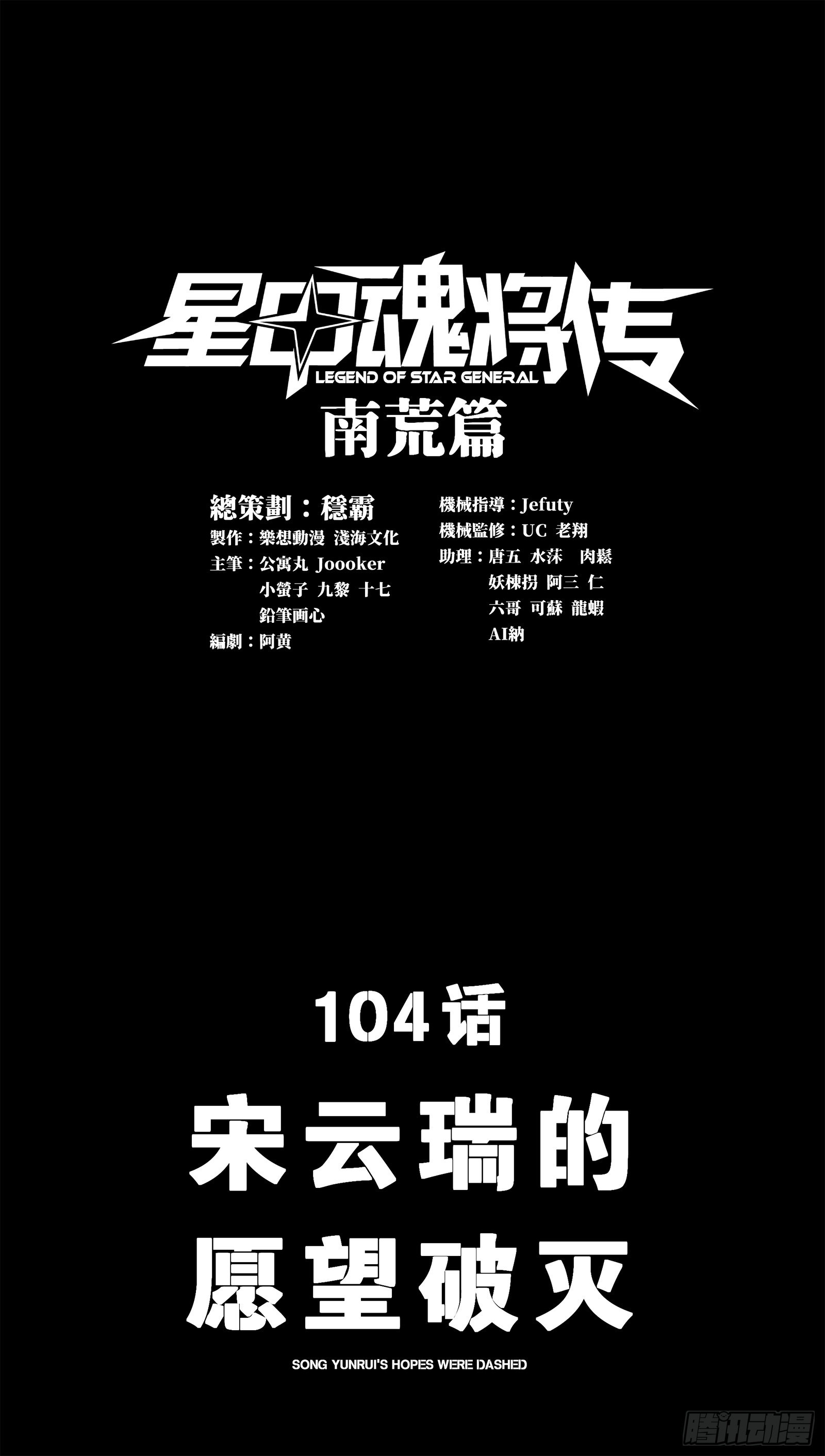 星甲魂將傳 - 104 宋雲瑞的願望破滅(1/2) - 1