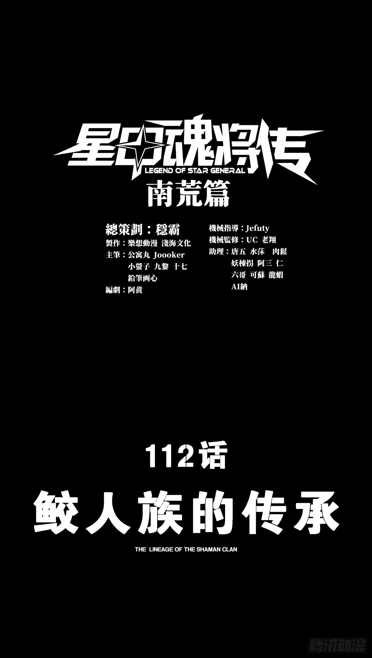 星甲魂將傳 - 112 鮫人族的傳承(1/2) - 1