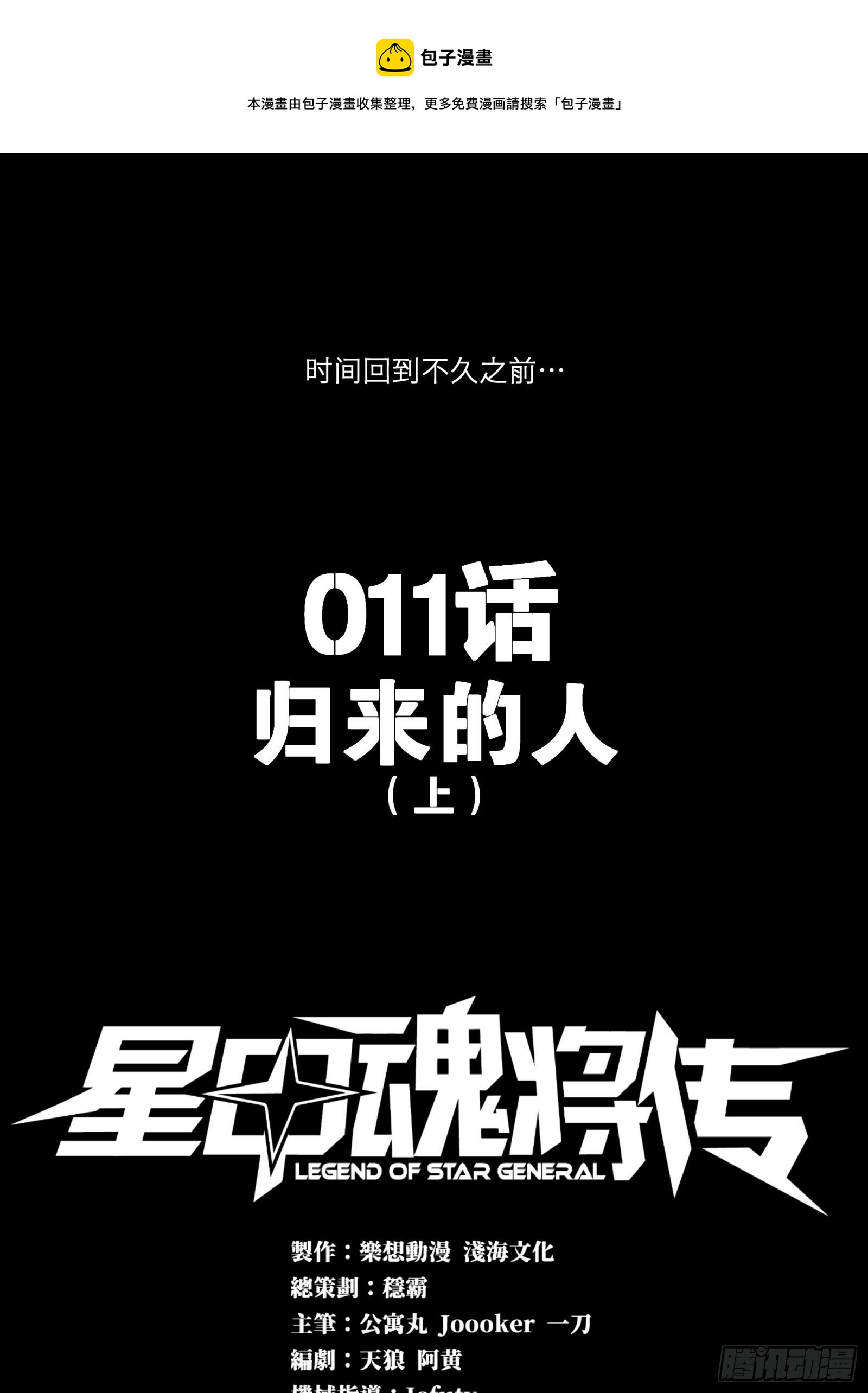 星甲魂將傳 - 011話 歸來的人（上） - 1