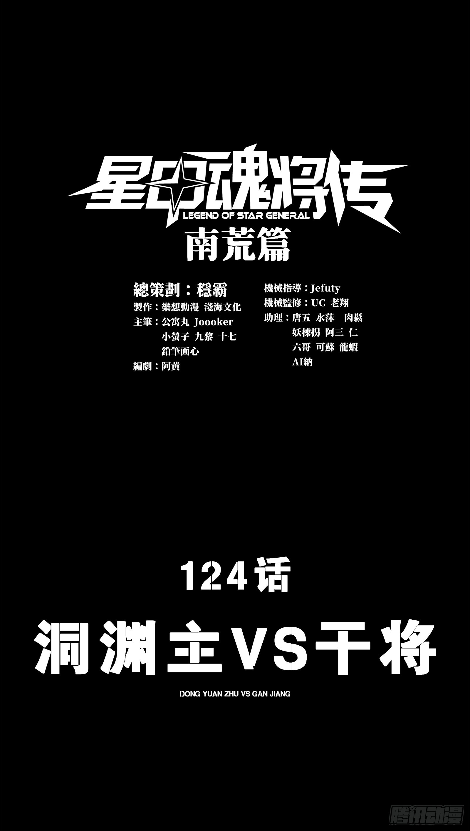 星甲魂將傳 - 124 洞淵主VS干將(1/3) - 1