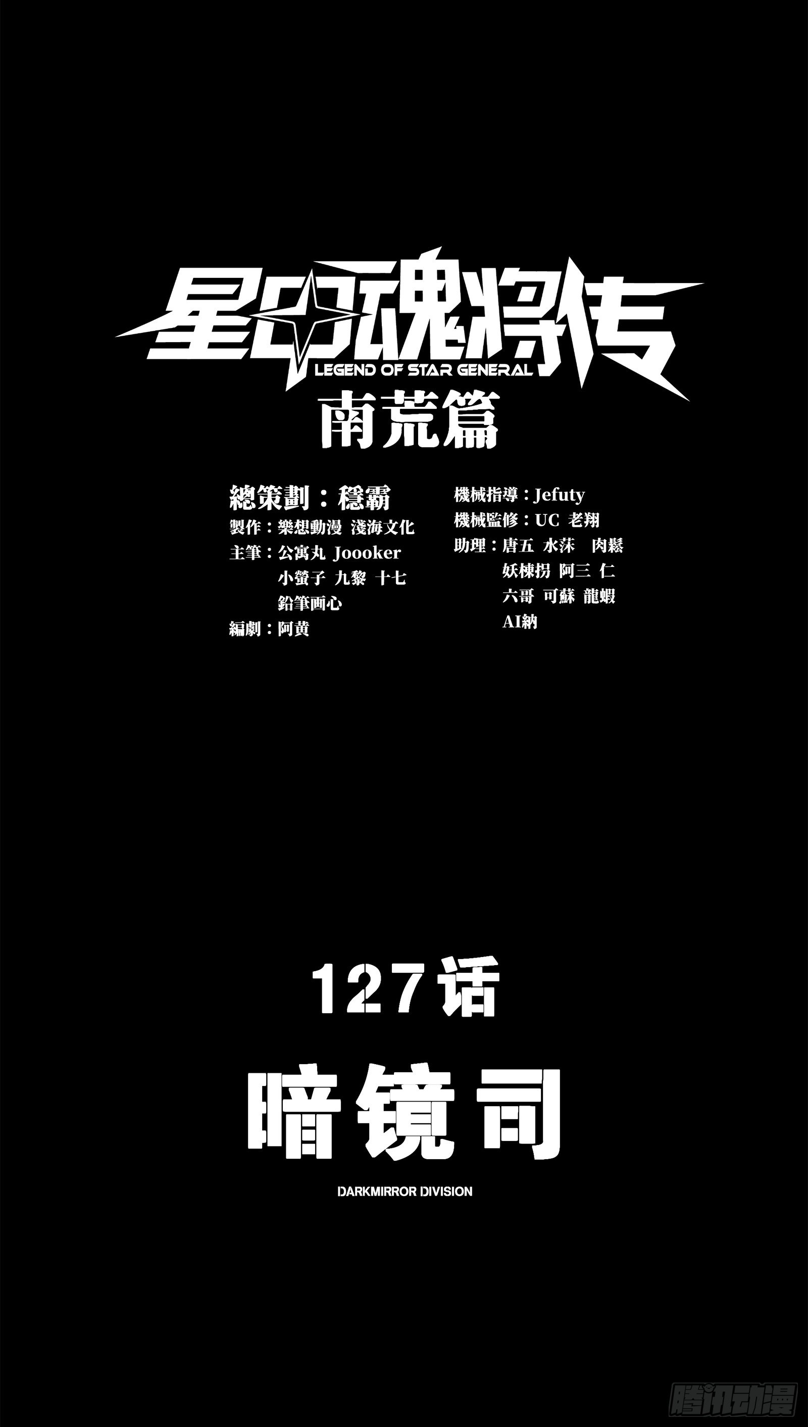 星甲魂將傳 - 127 暗鏡司(1/2) - 1
