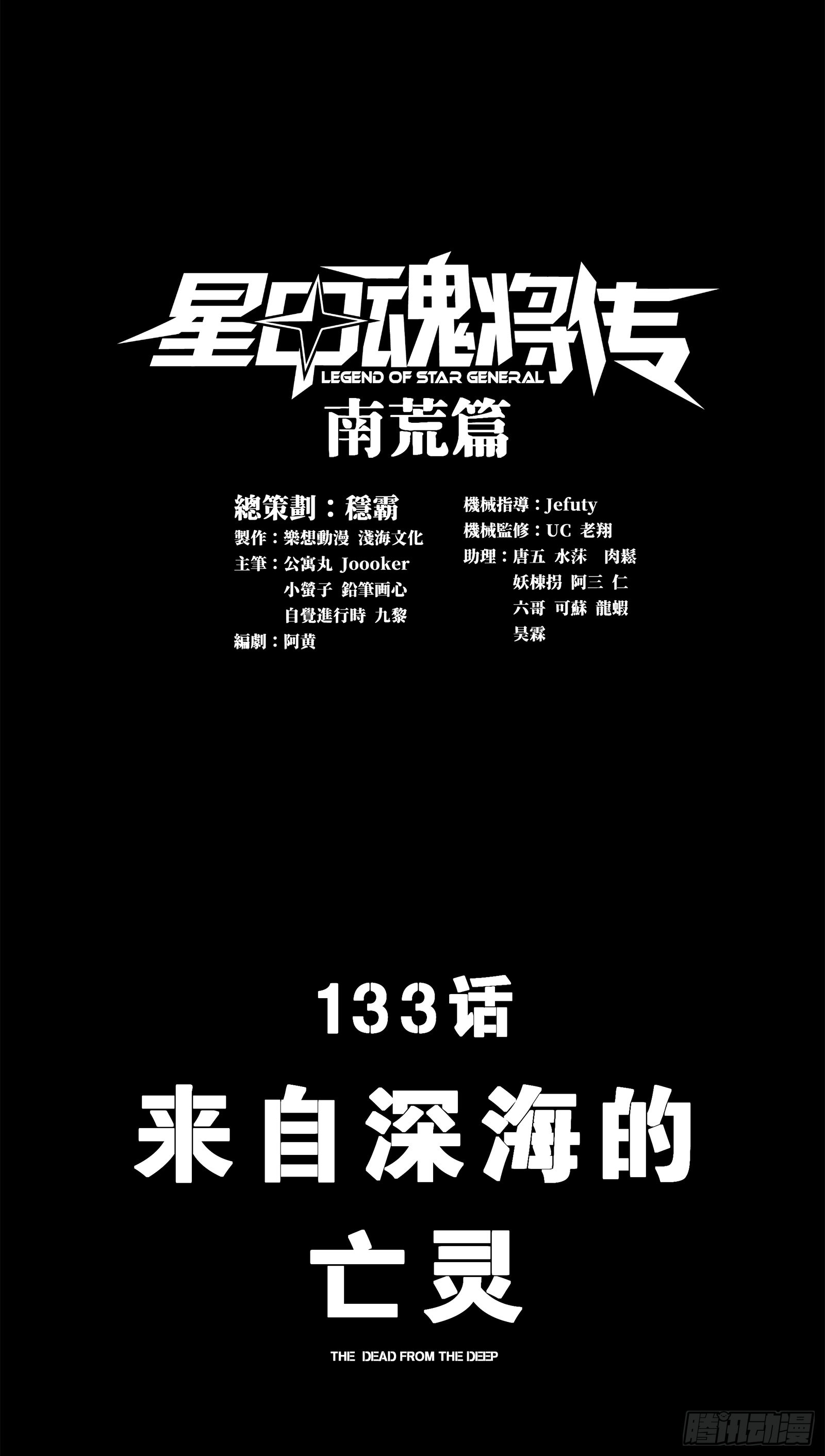 星甲魂將傳 - 133 來自深海的亡靈(1/2) - 1