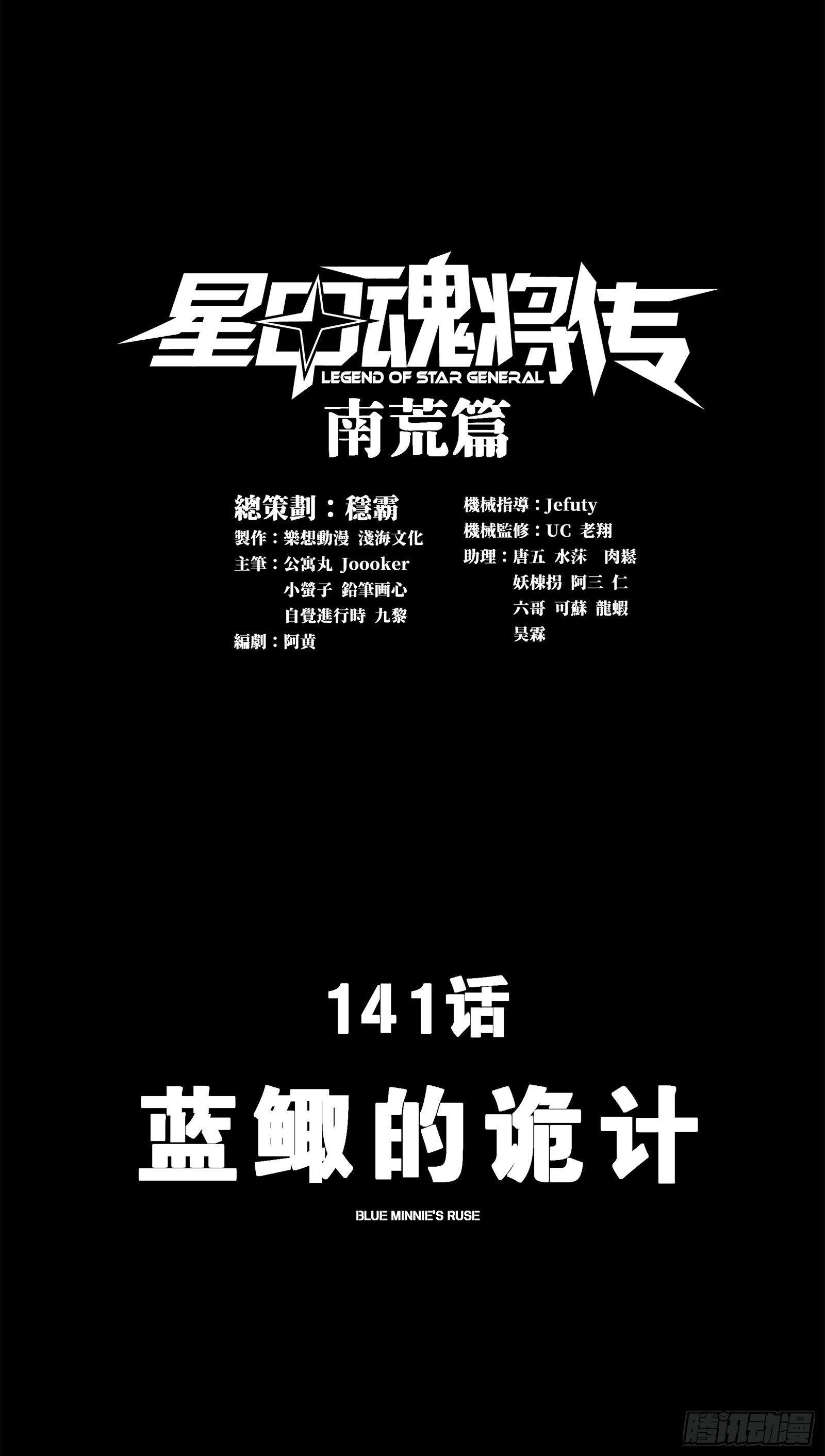 星甲魂將傳 - 141 藍鯫的詭計(1/3) - 1