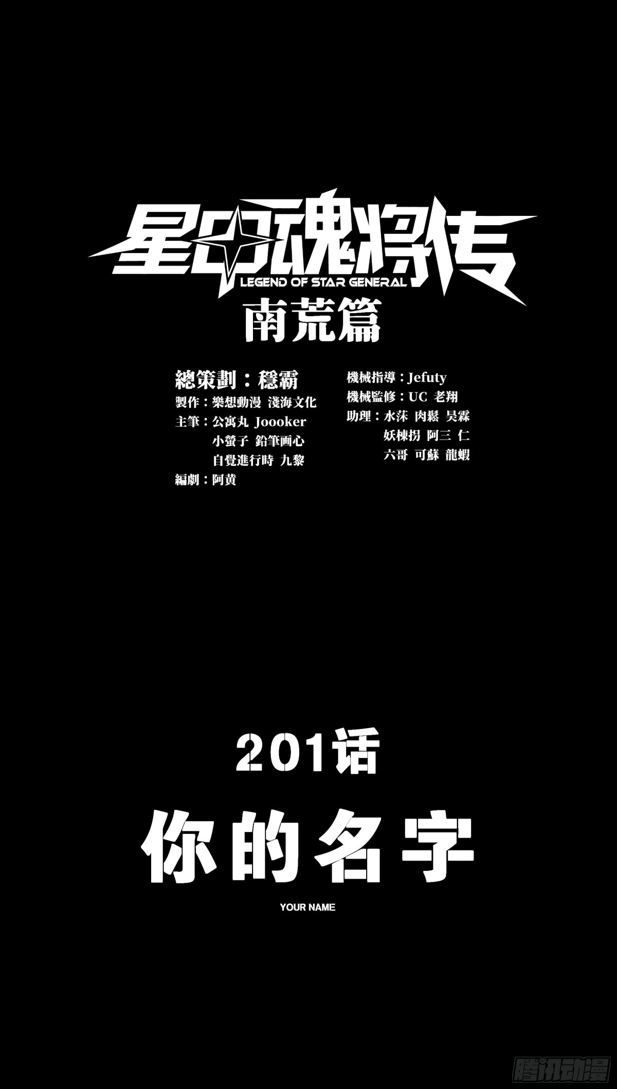 星甲魂將傳 - 201 你的名字(1/2) - 1