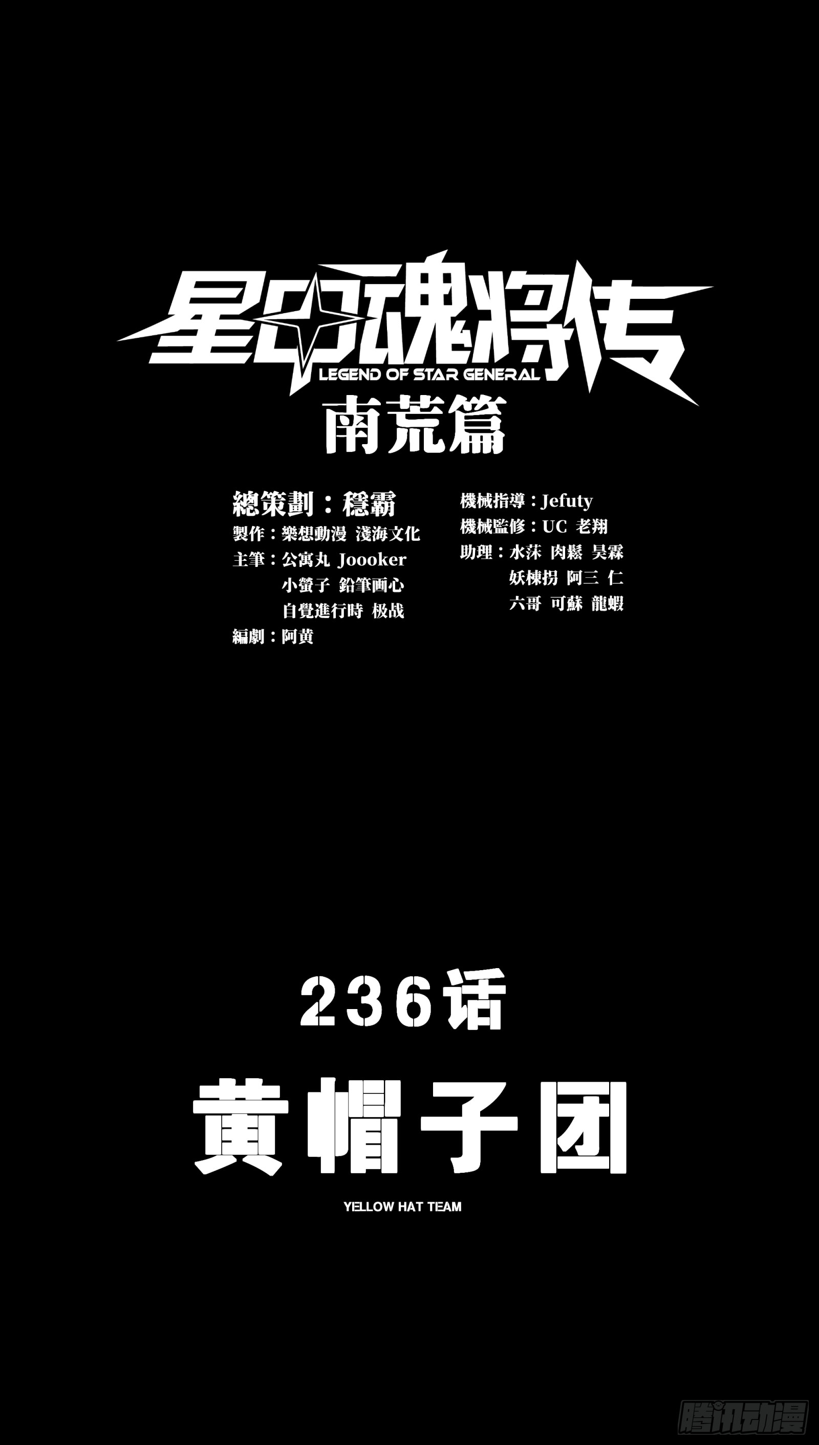 星甲魂將傳 - 236 黃帽子團(1/2) - 1