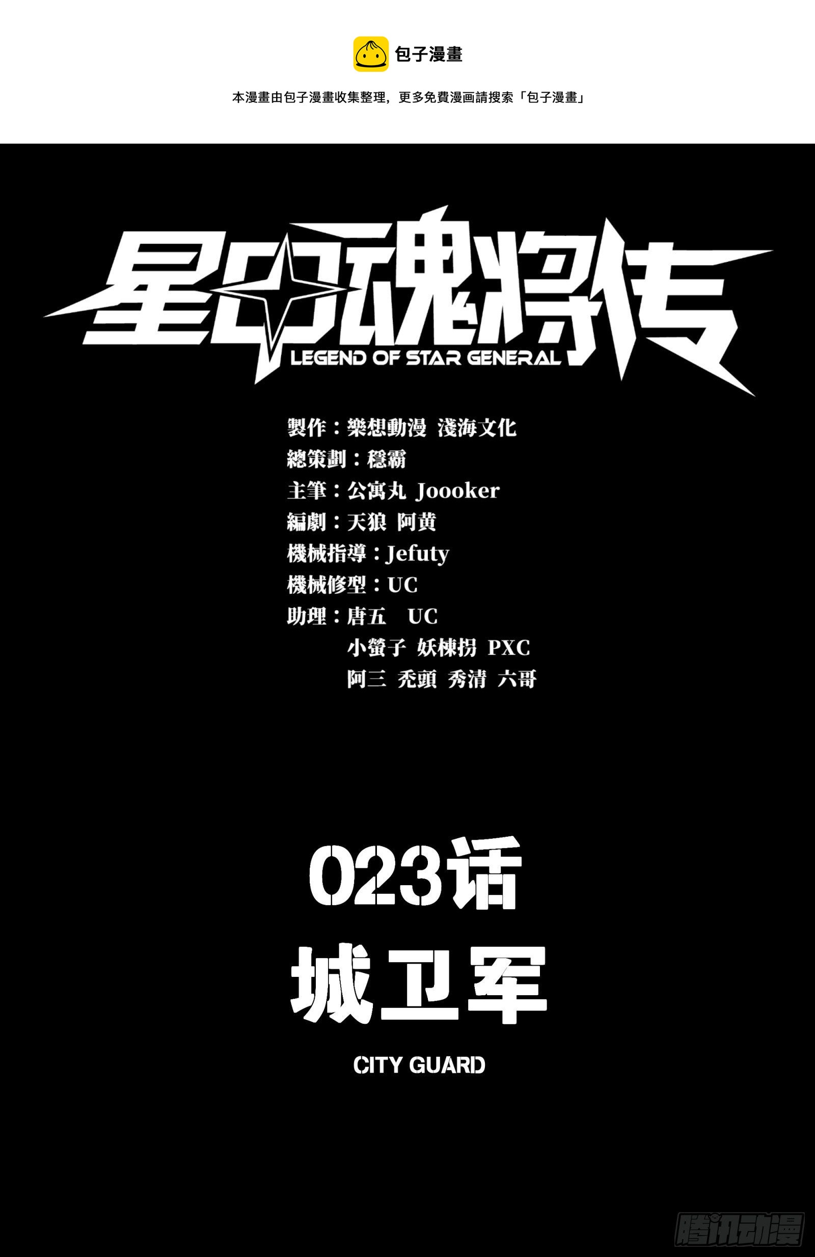 星甲魂將傳 - 023話 城衛軍 - 1