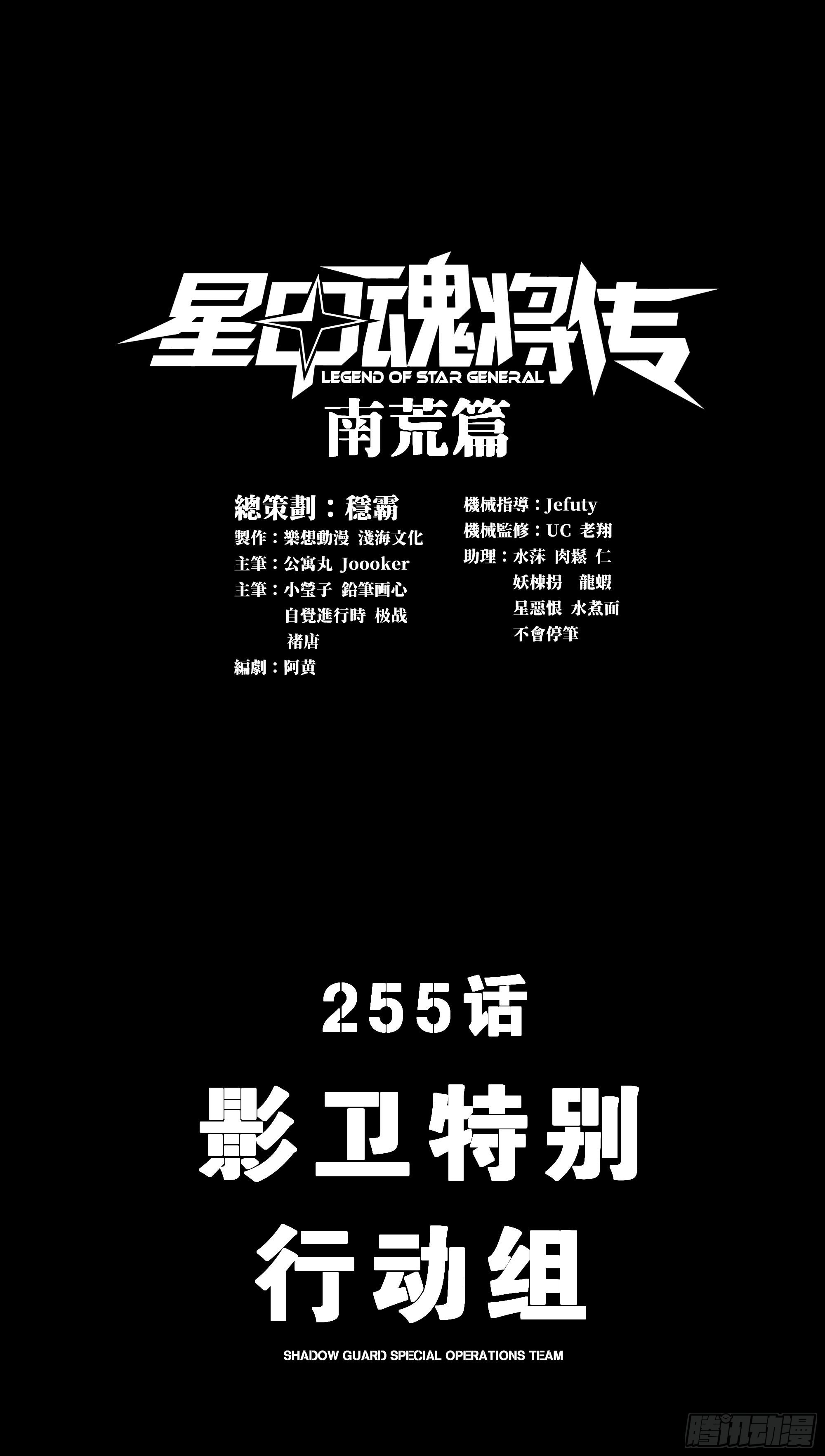星甲魂將傳 - 255 影衛特別行動組(1/2) - 1