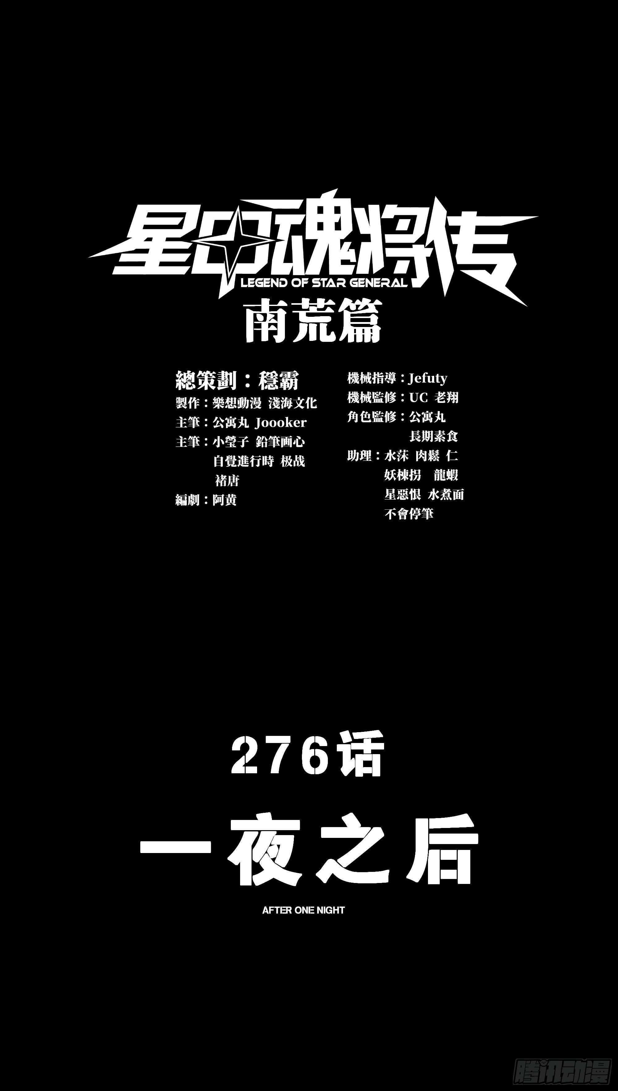 星甲魂將傳 - 276 一夜之後(1/2) - 1