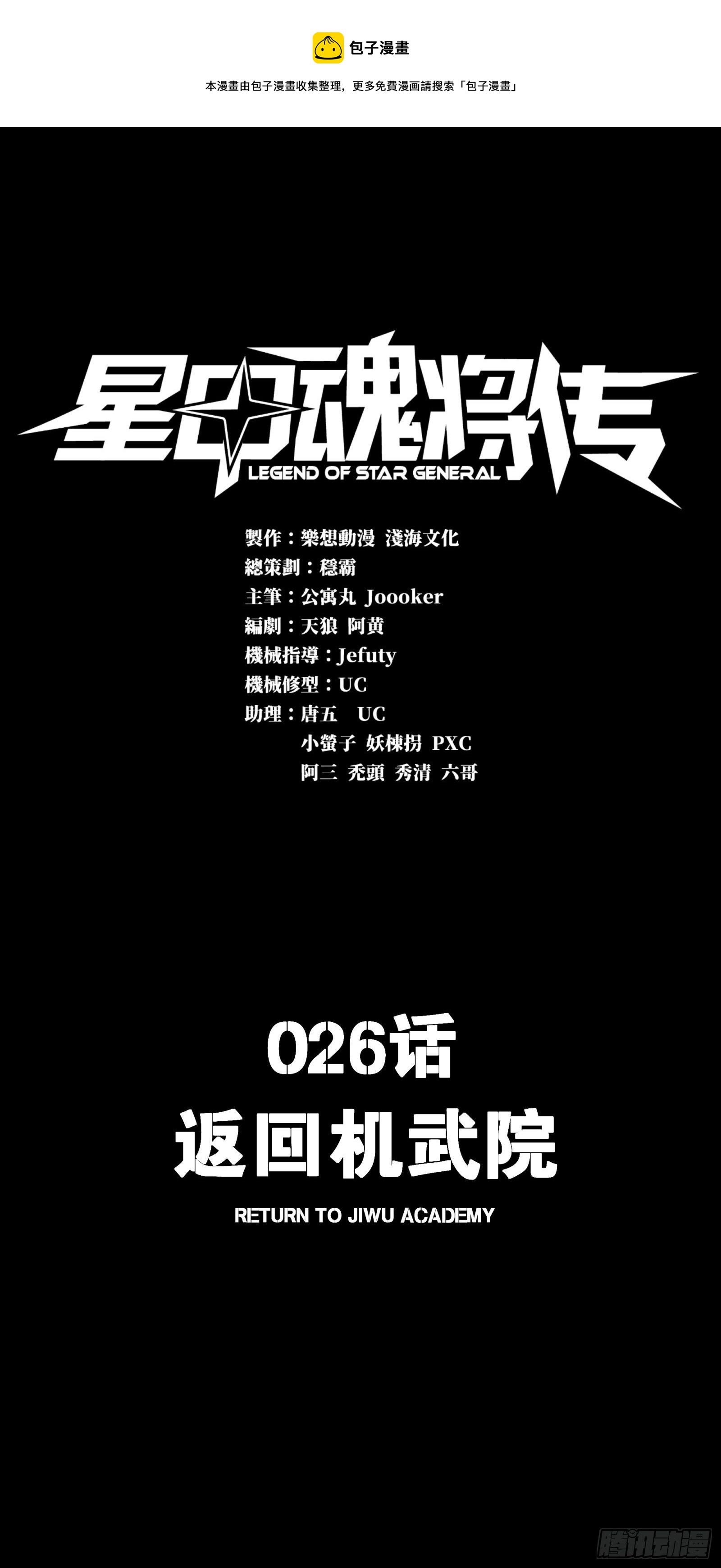 星甲魂將傳 - 026話 返回機武院 - 1