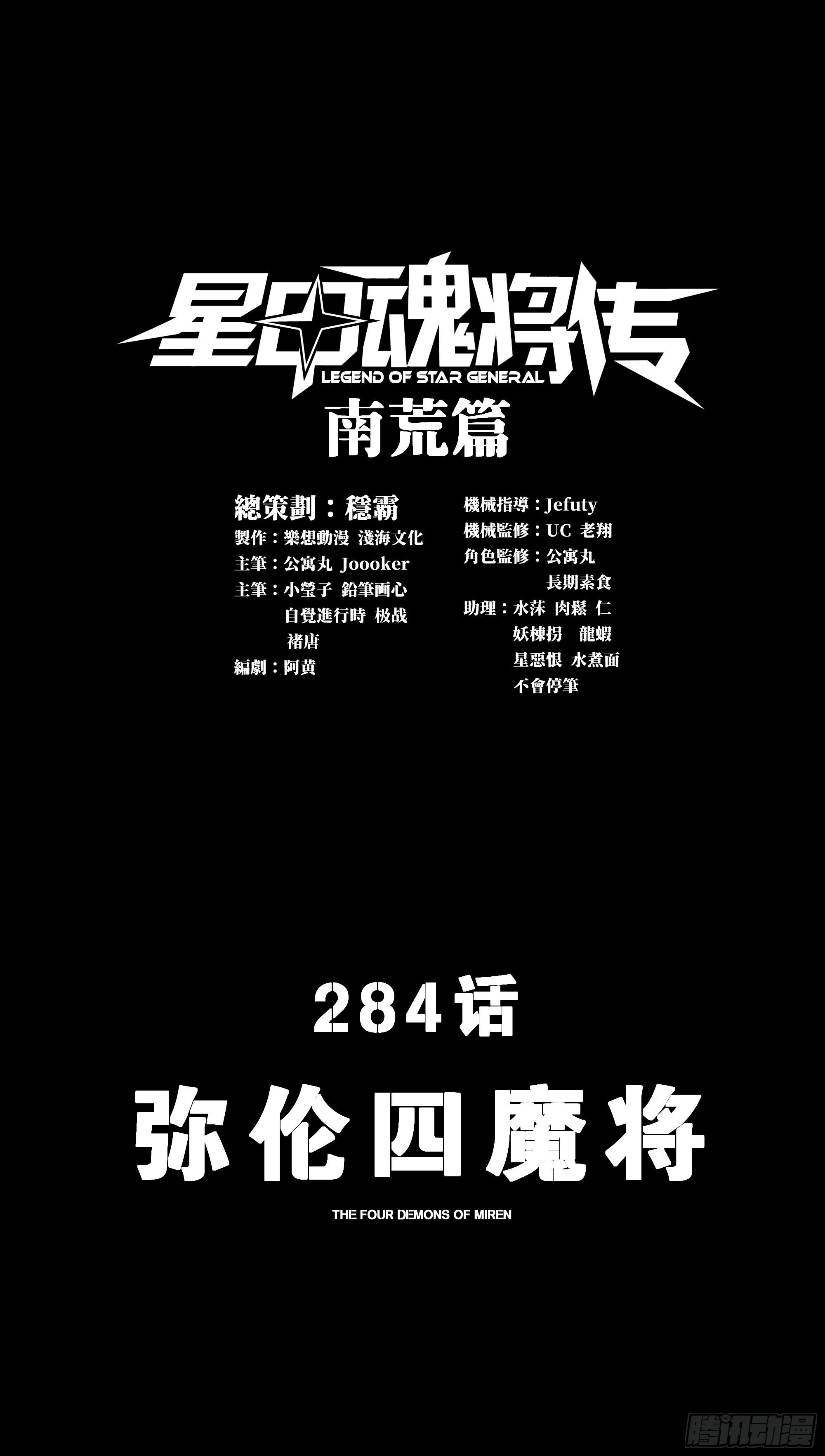 星甲魂將傳 - 284 彌倫四魔將(1/2) - 1