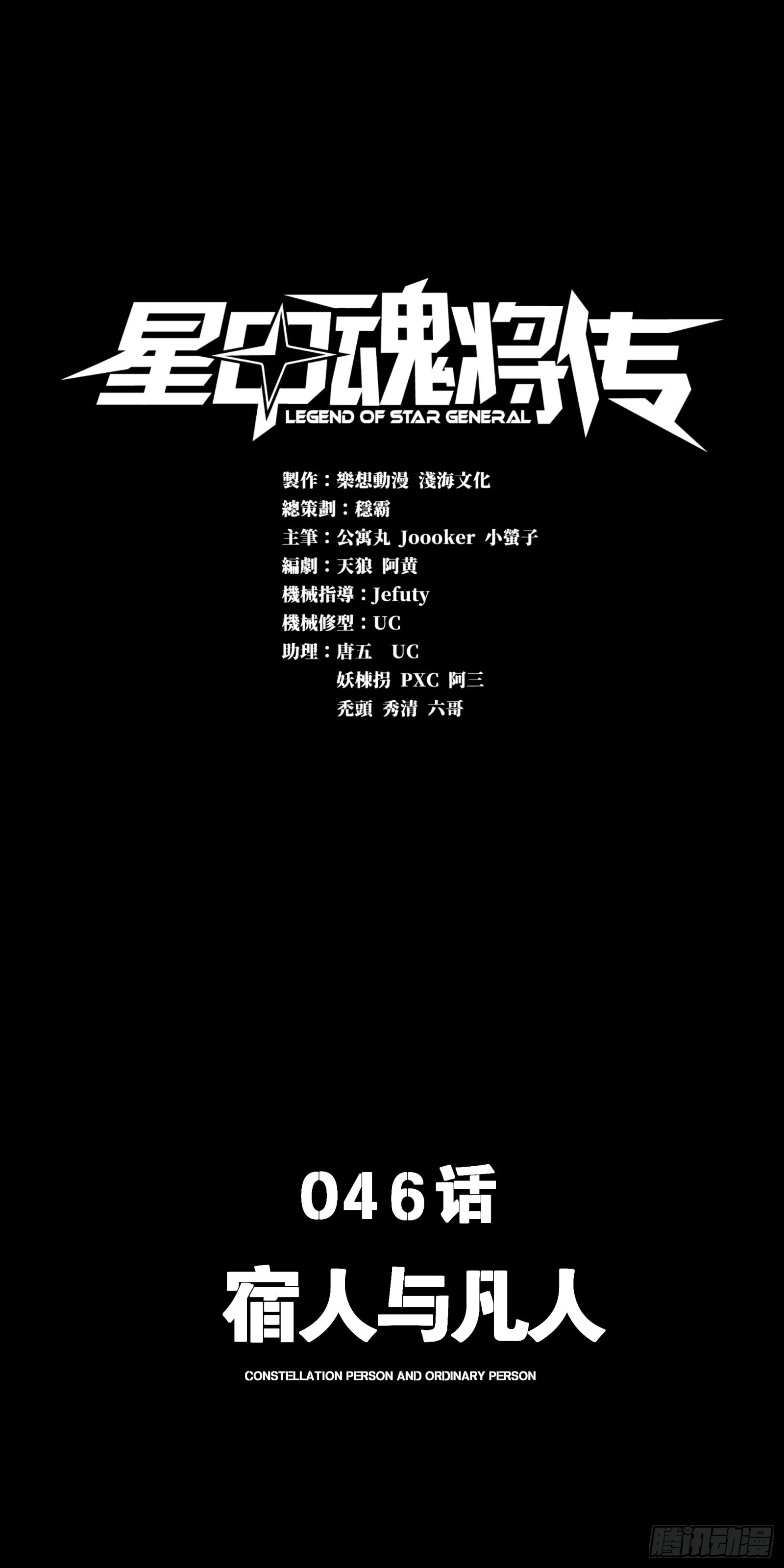星甲魂將傳 - 046 宿人與凡人(1/2) - 1