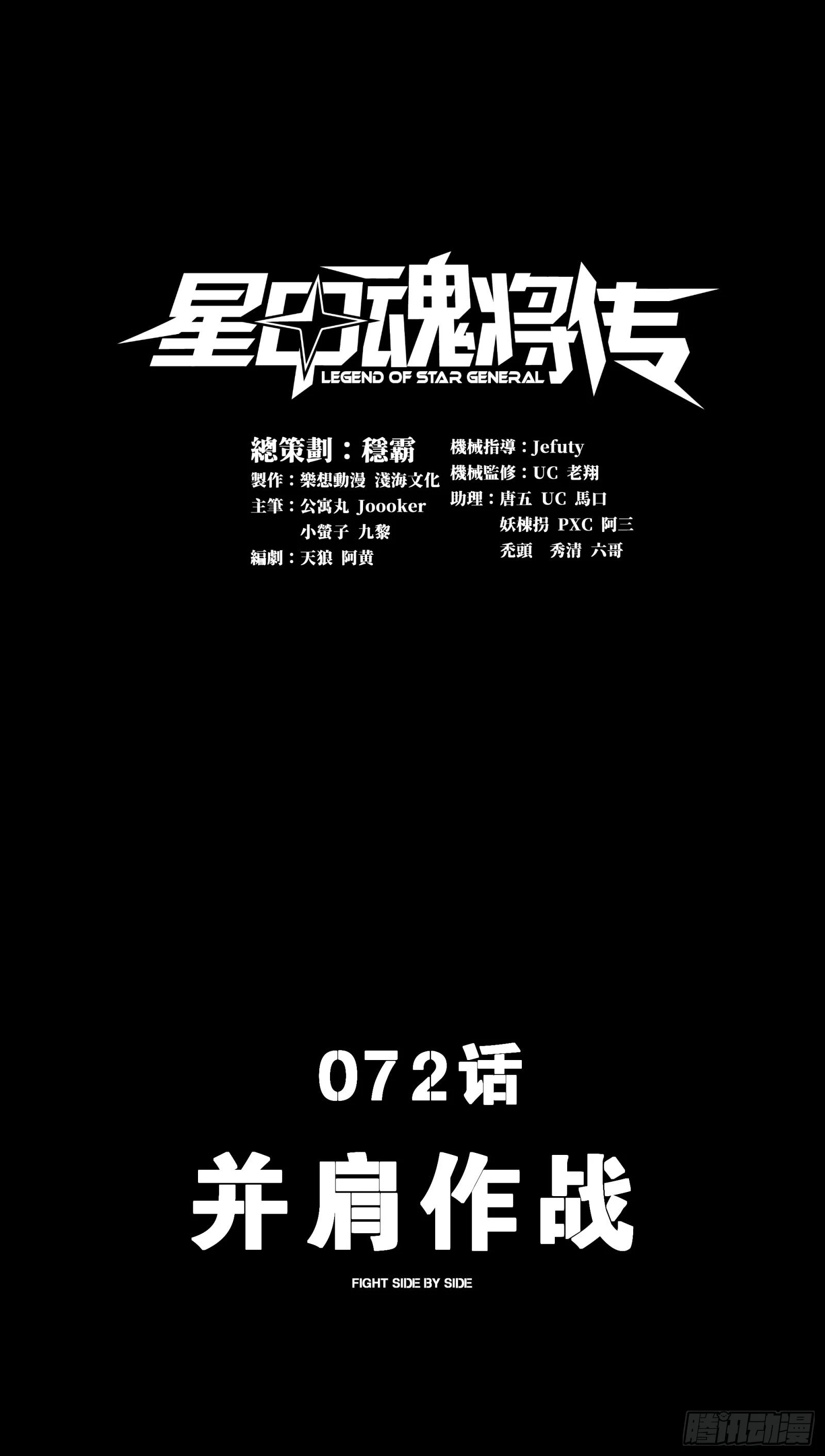 星甲魂將傳 - 072 並肩作戰(1/2) - 1