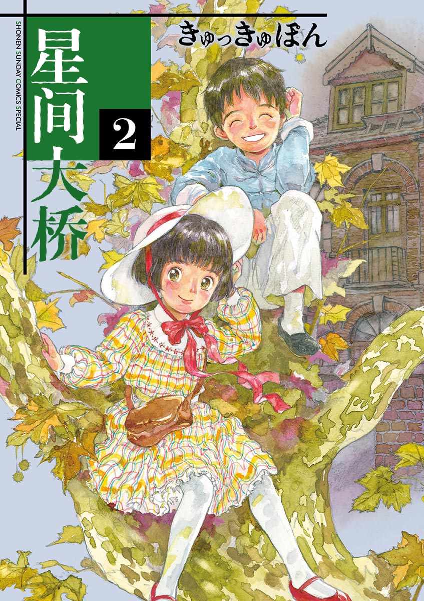 星間大橋 - 第6話 - 1