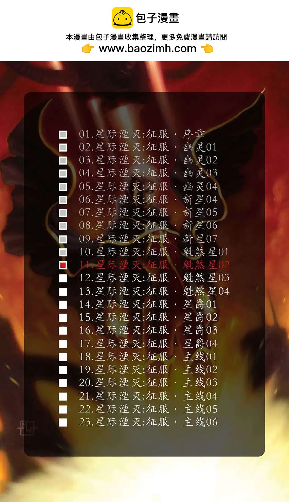 星際湮滅征服 - 魁煞星02 - 2
