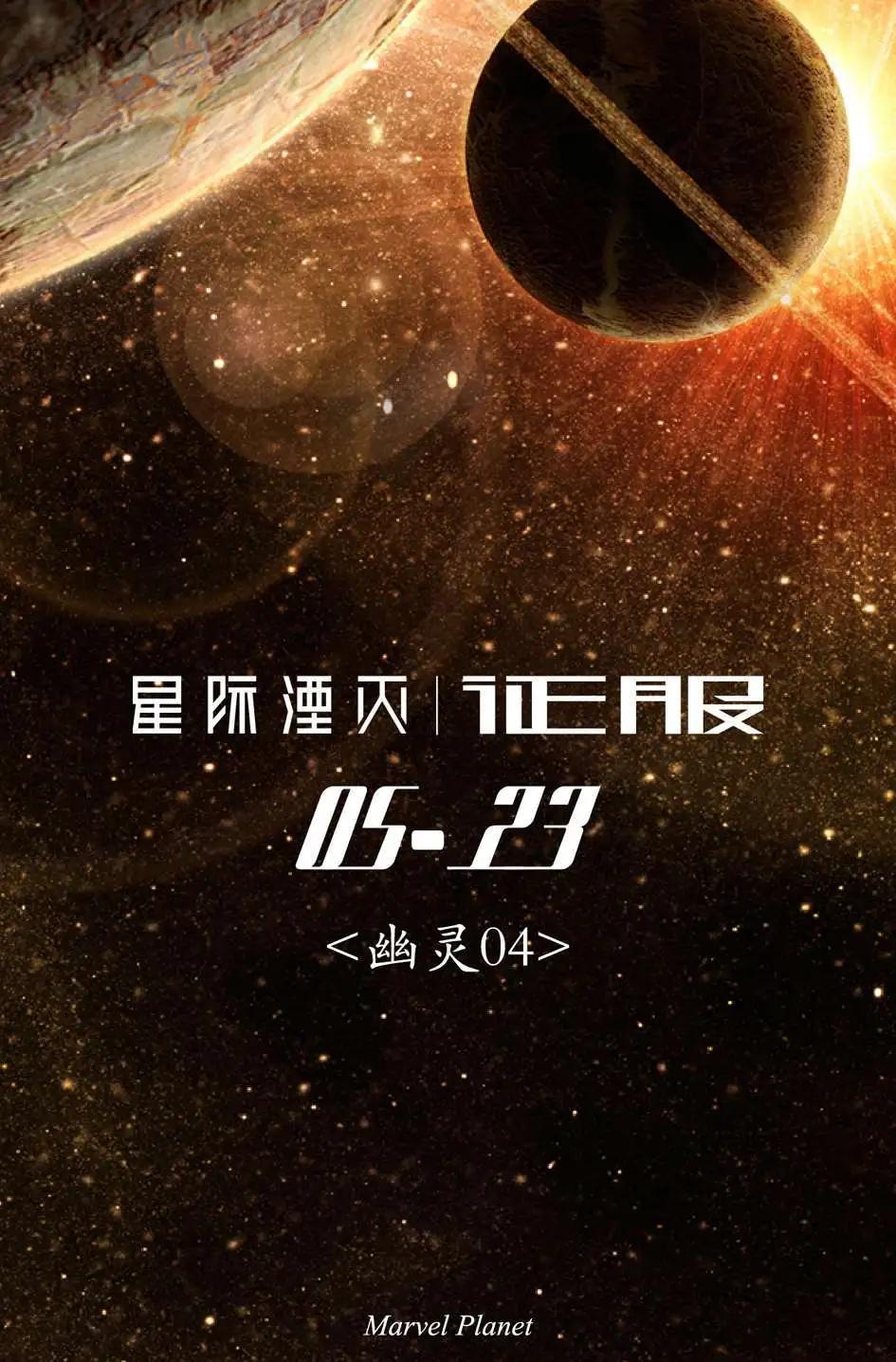 星際湮滅征服 - 幽靈第04卷 - 1