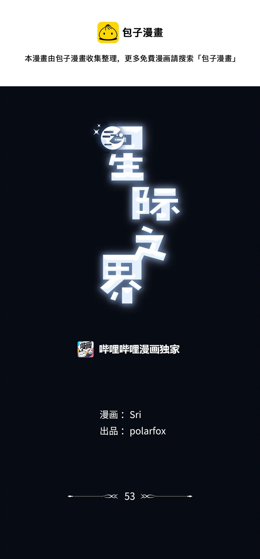 星際之界 - 53 星雲發高燒(1/2) - 1