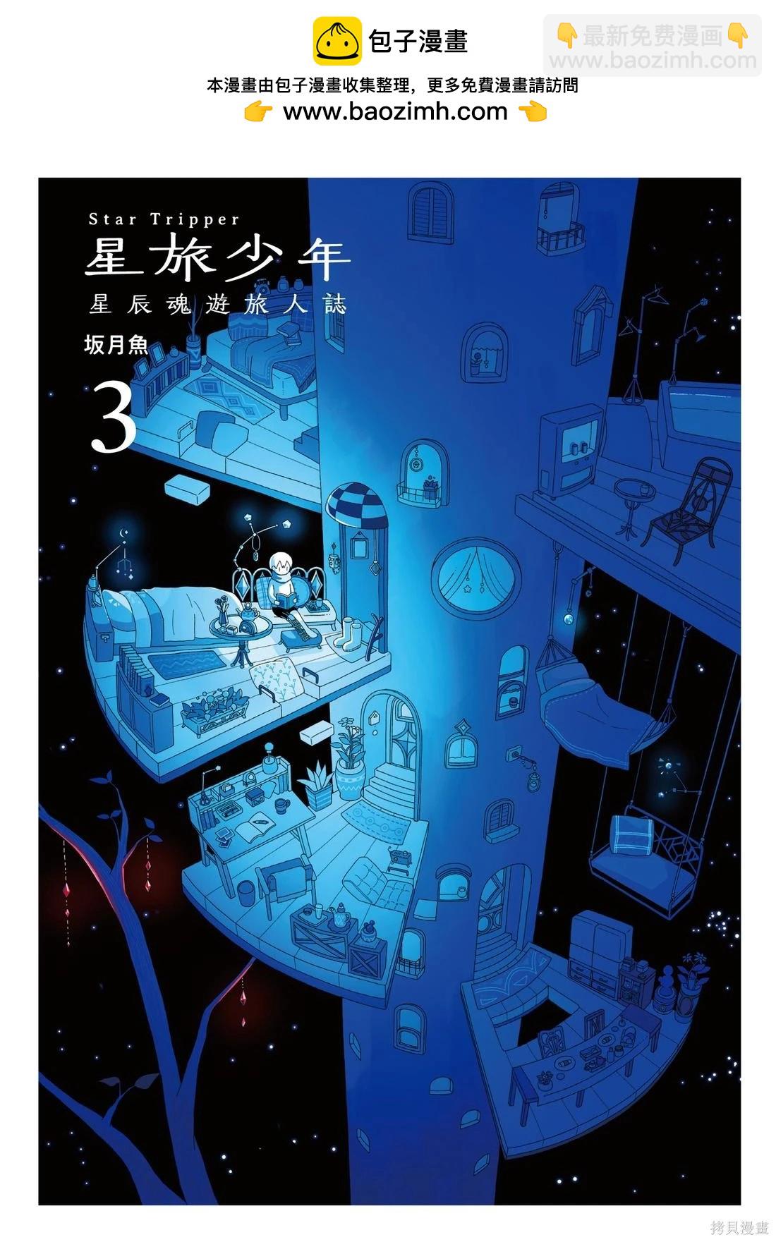 星旅少年 - 第03卷(1/7) - 2