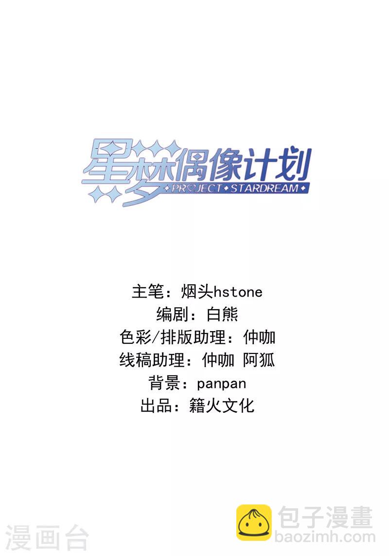 星夢偶像計劃 - 第254話 - 2