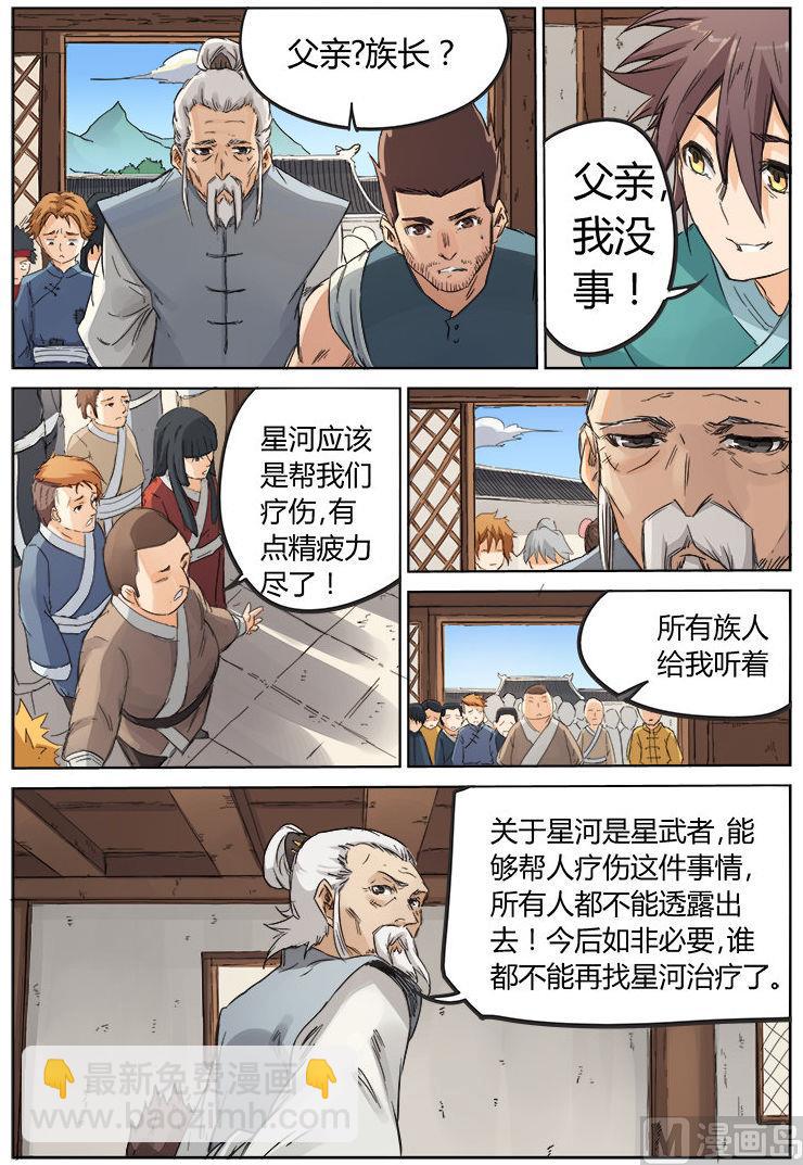 星武神訣 - 第87話 青羽世家 - 2