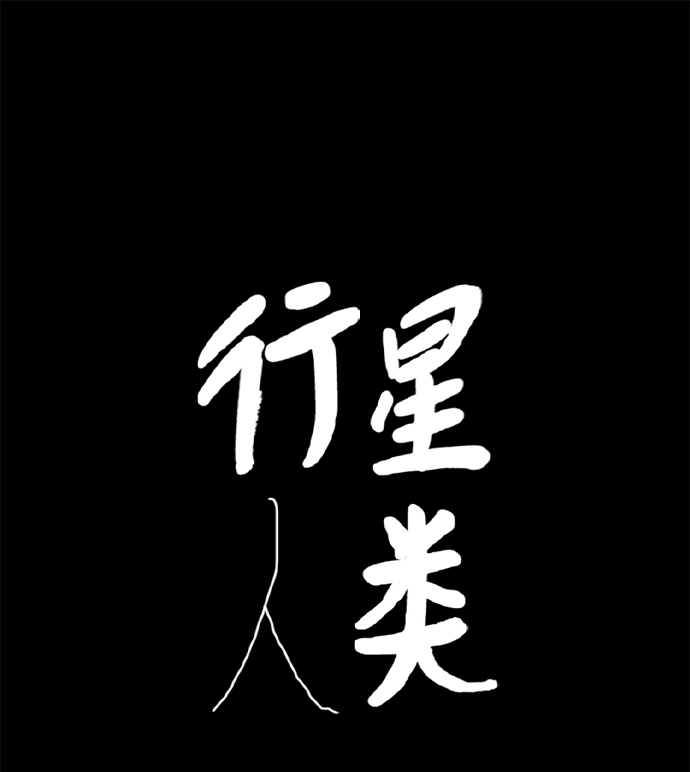 行星人類 - 第47話(1/2) - 2