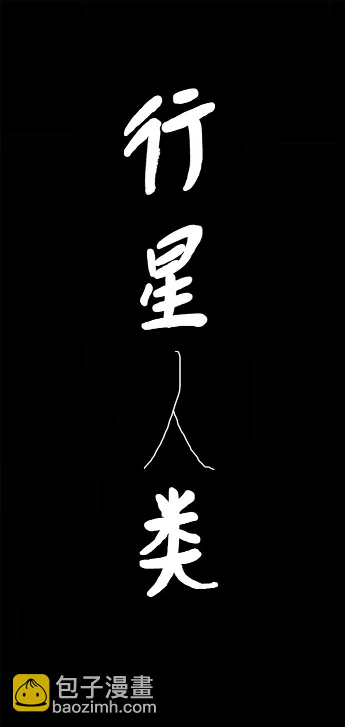 行星人類 - 第63話(1/2) - 2