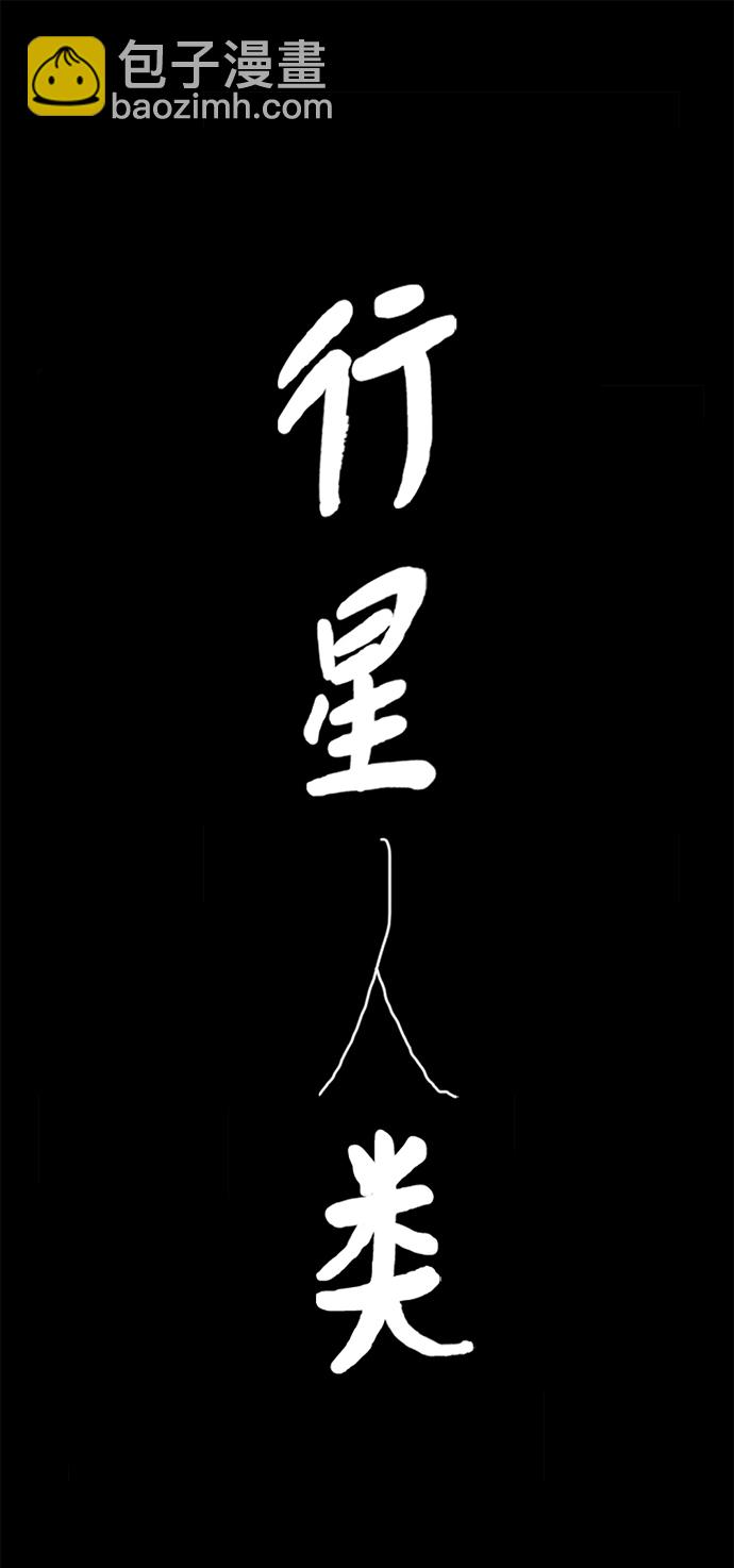 行星人類 - 第69話(1/2) - 2