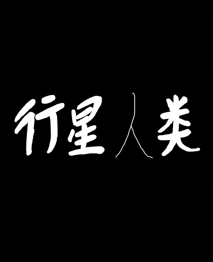 行星人類 - 第81話(1/2) - 2