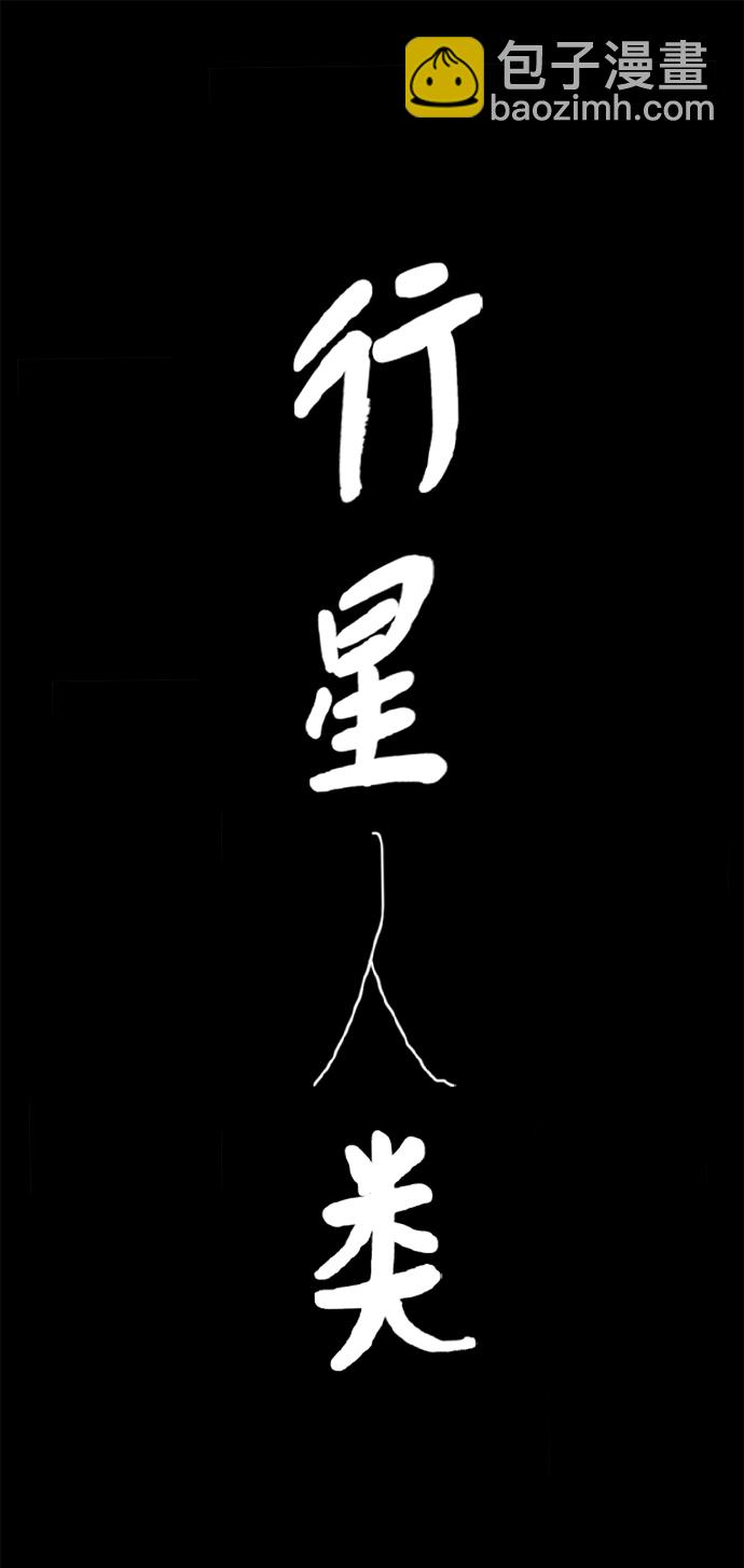 行星人類 - 第91話(1/2) - 2