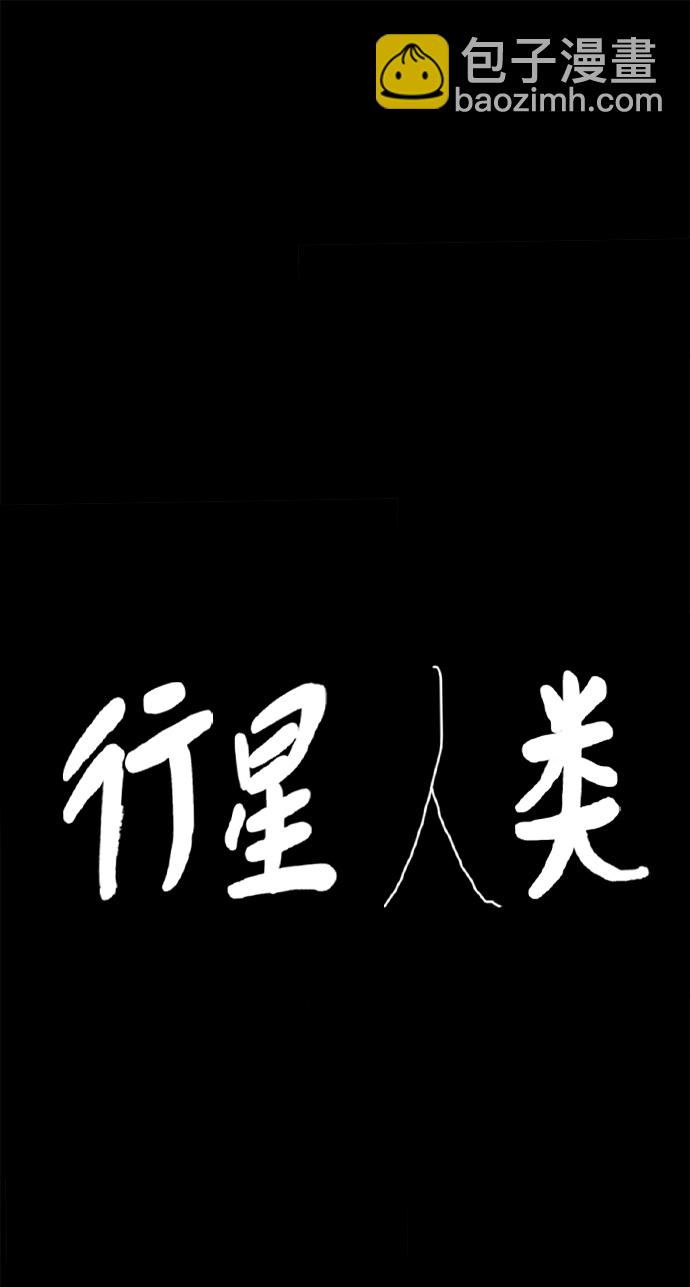 行星人類 - 第93話(1/2) - 2