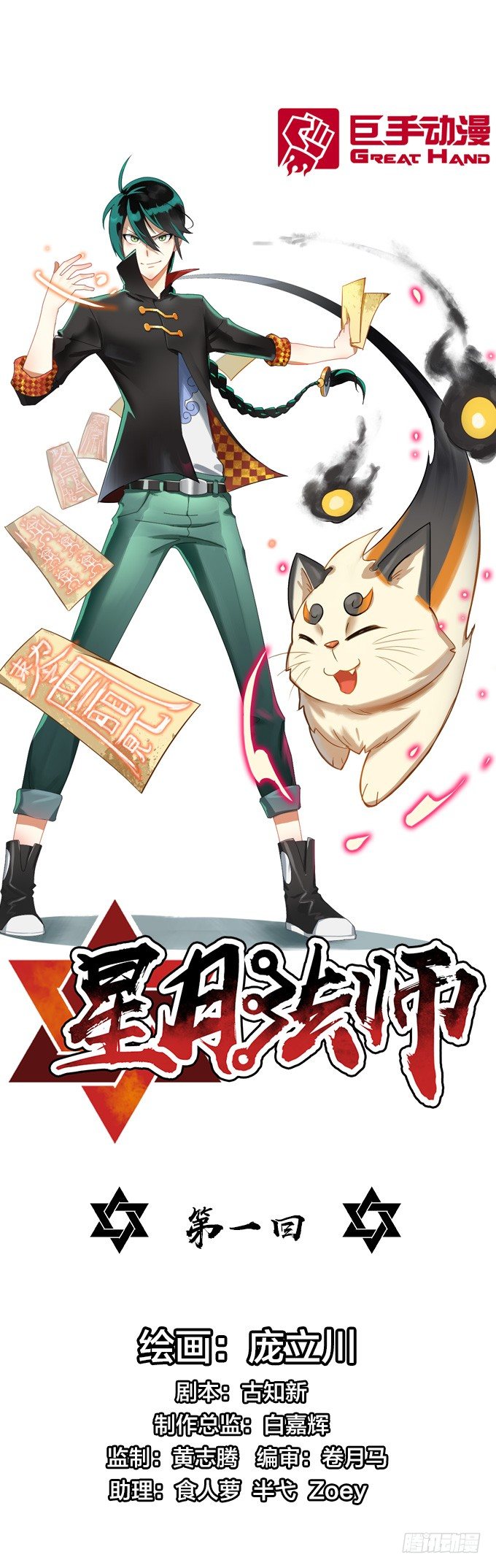 星月法師 - 驅魔故事的展開！(1/2) - 1