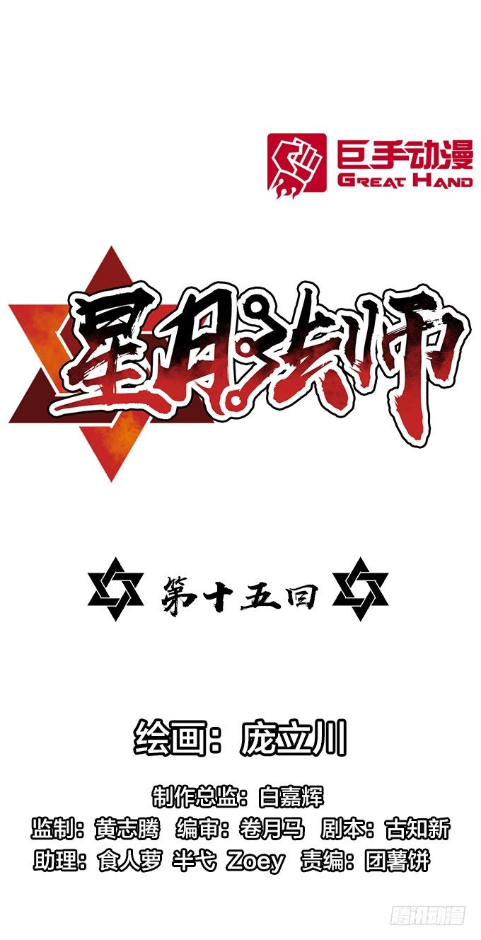 星月法師 - 爺爺的真正實力 - 1