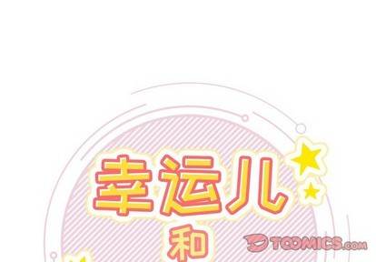 幸運兒和倒黴蛋 - 第3話(1/2) - 1