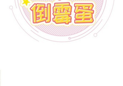 幸運兒和倒黴蛋 - 第3話(1/2) - 2