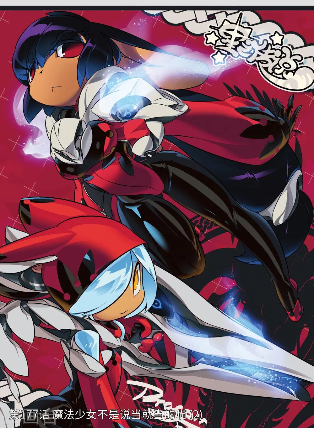 星之傳說 - 第177話 魔法少女不是說當就當的喵2 - 1
