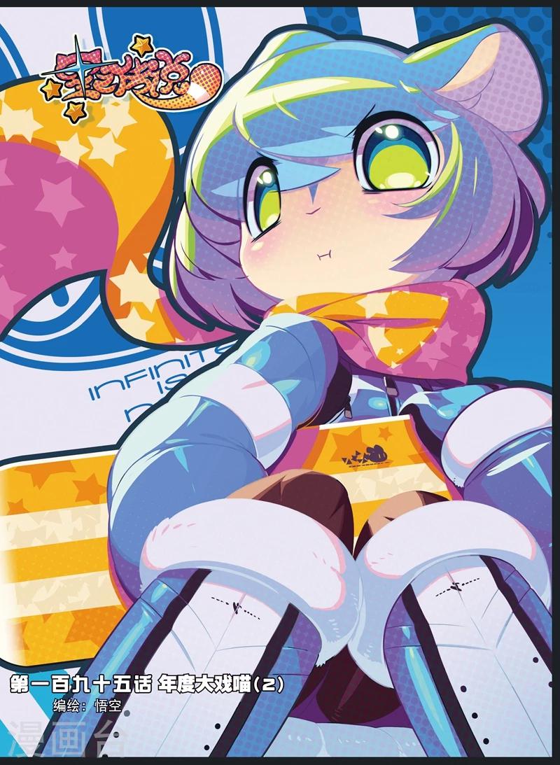 星之傳說 - 第195話 年度大戲喵2 - 1