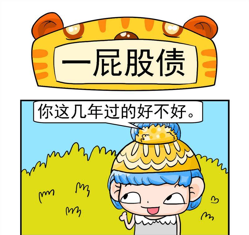 星座 - 5 一屁股債 - 1