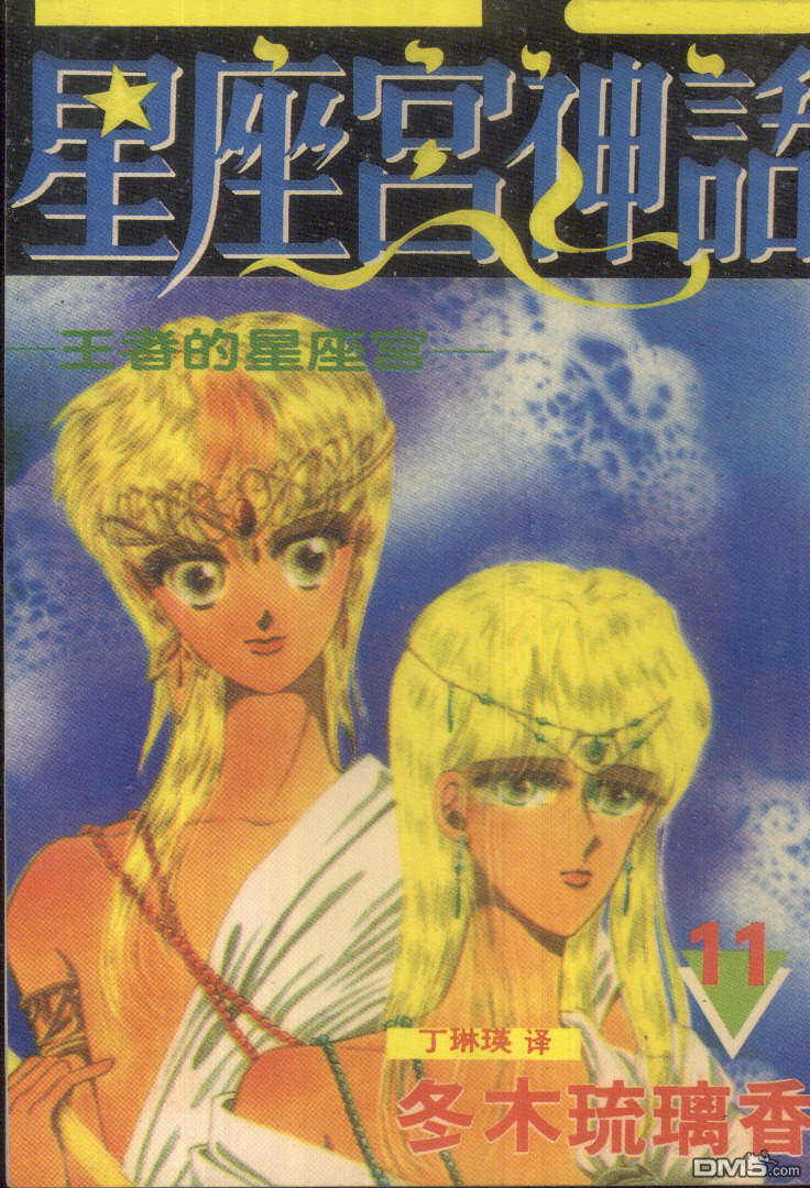 星座宮神話 - 第11卷(1/2) - 1