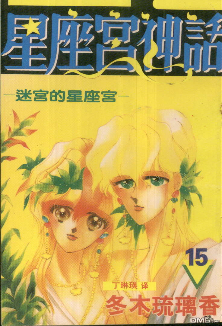 星座宮神話 - 第15卷(1/2) - 1