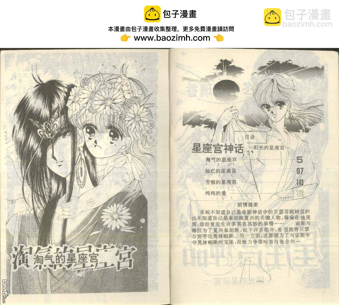 星座宮神話 - 第5卷(1/3) - 2