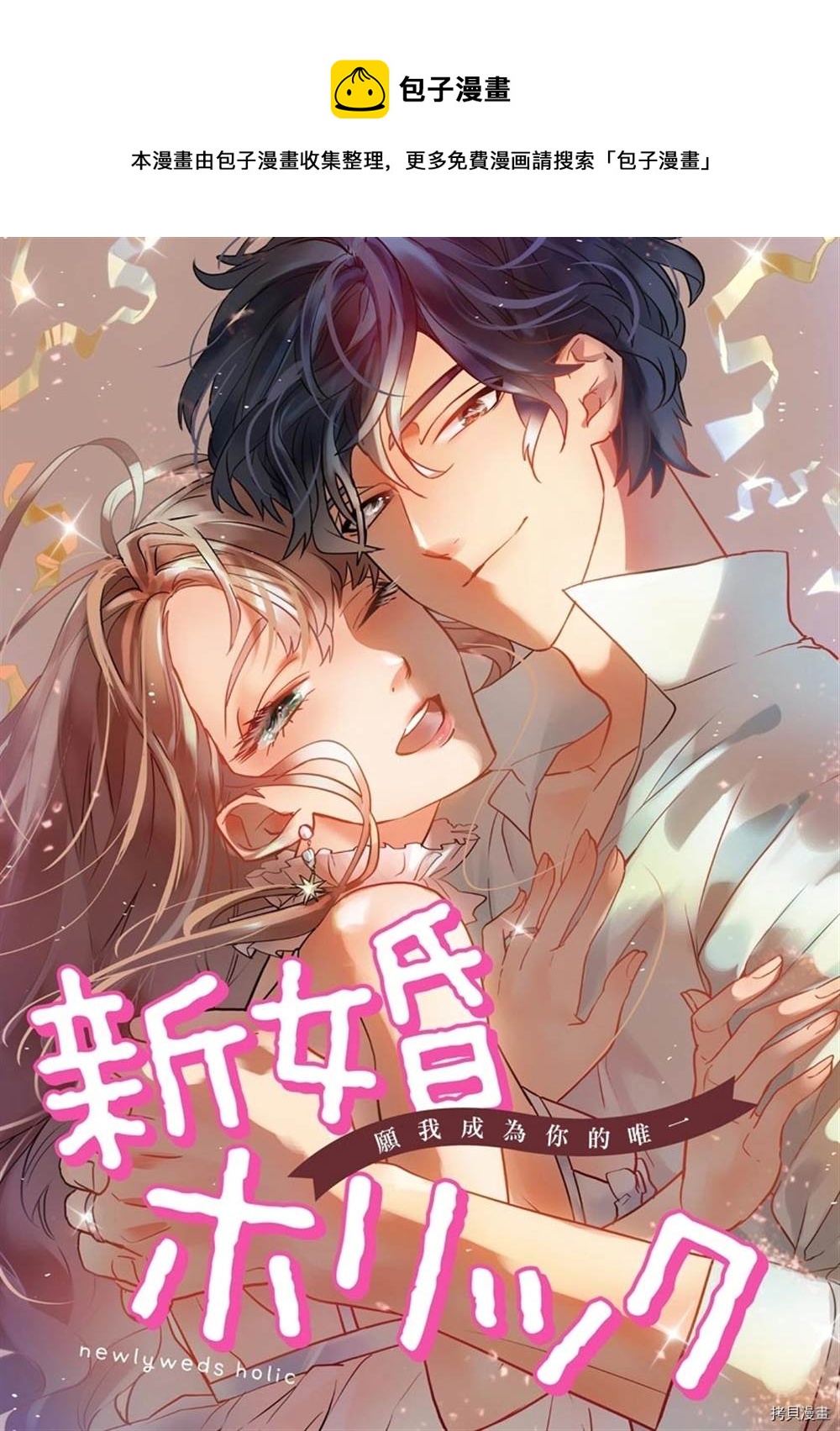 新婚Holic - 第1話 - 1