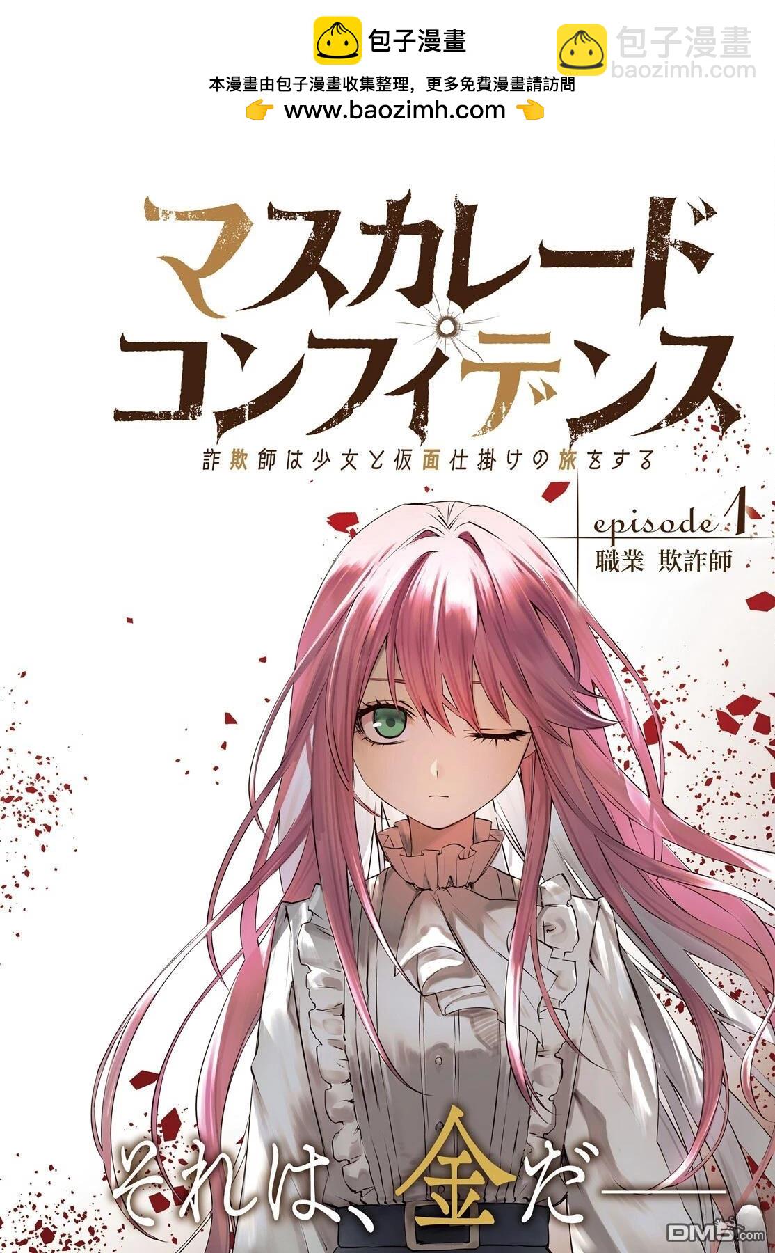 信賴交織的假面舞會：欺詐師與少女的旅行 - 第1話 - 2