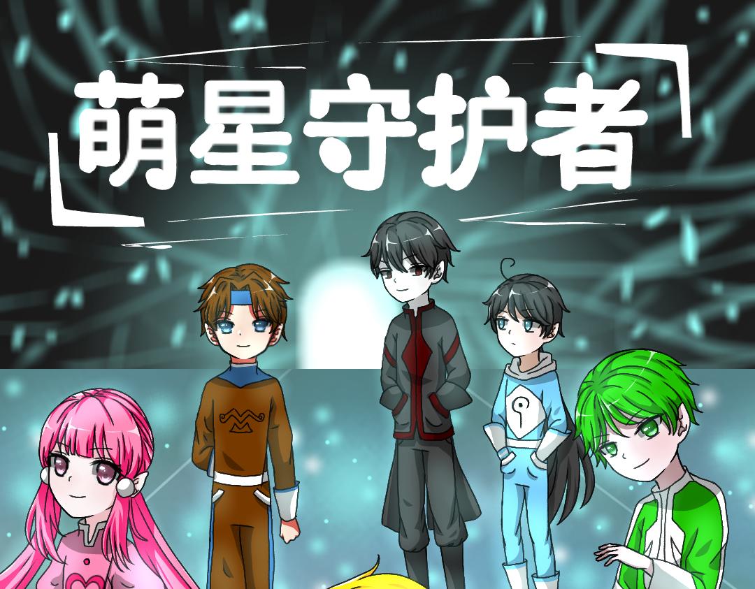 新萌星守護者 - 第三話 星夜誕生 - 1