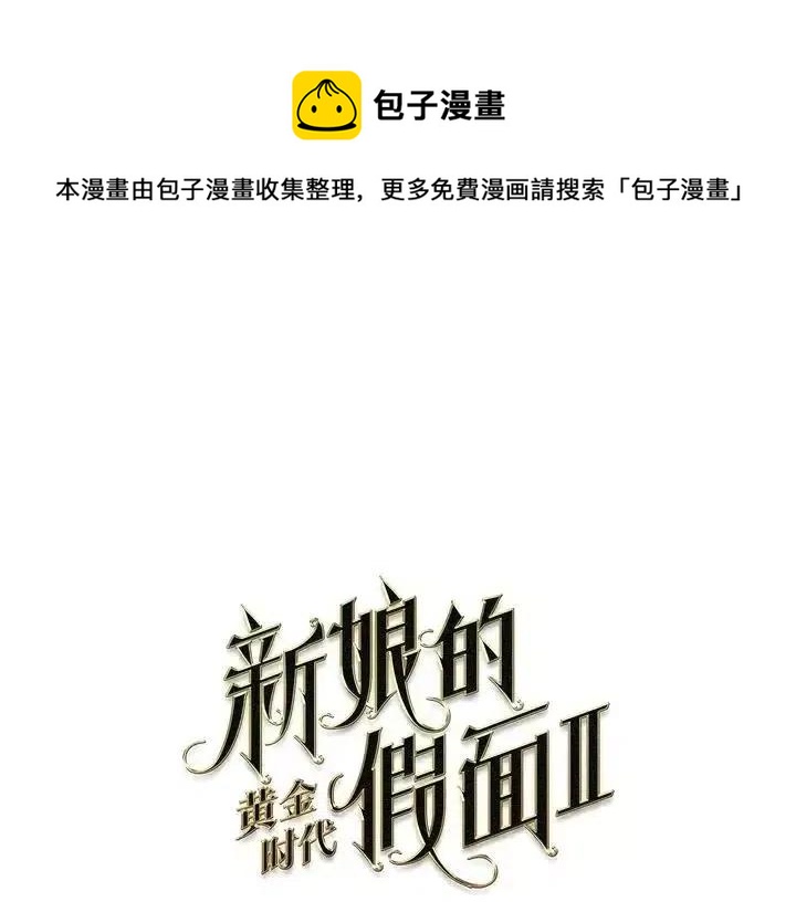 新娘的假面 - 第二部48話(1/2) - 1