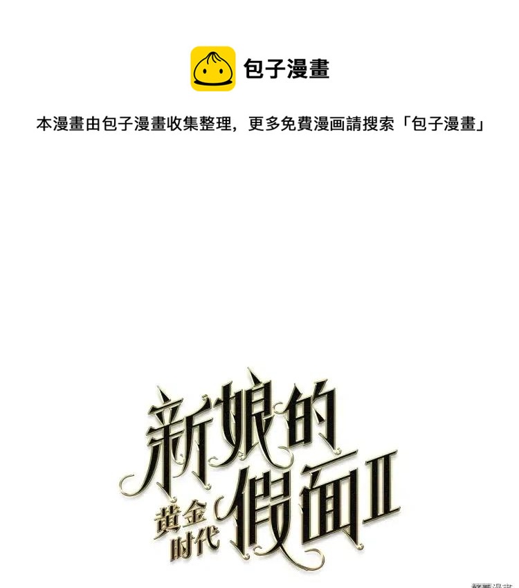 新娘的假面 - 第二部58話(1/2) - 1